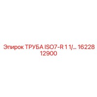 1622812900 ТРУБА ISO7-R 1 1/4 Epiroc