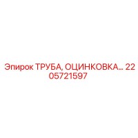 2205721597 ТРУБА, ОЦИНКОВКА Epiroc