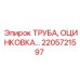 2205721597 ТРУБА, ОЦИНКОВКА Epiroc