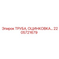 2205721679 ТРУБА, ОЦИНКОВКА Epiroc
