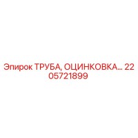 2205721899 ТРУБА, ОЦИНКОВКА Epiroc