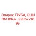 2205721899 ТРУБА, ОЦИНКОВКА Epiroc
