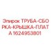 Комплект трубной сборки с крышкой для техники Эпирок