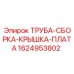 Трубная сборка с крышкой и платой для буровых станков Epiroc
