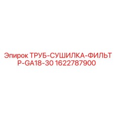 1622787900 ТРУБ-СУШИЛКА-ФИЛЬТР-GA18-30 Epiroc