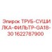1622787900 ТРУБ-СУШИЛКА-ФИЛЬТР-GA18-30 Epiroc