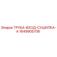 1649905706 ТРУБА-ВХОД-СУШИЛКА-A Epiroc