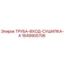 Оригинальная труба-вход-сушилка Epiroc 1649905706 для буровых установок