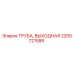 2205721586 ТРУБА, ВЫХОДНАЯ Epiroc