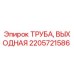 2205721586 ТРУБА, ВЫХОДНАЯ Epiroc