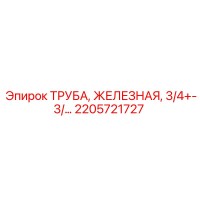 2205721727 ТРУБА, ЖЕЛЕЗНАЯ, 3/4 Epiroc