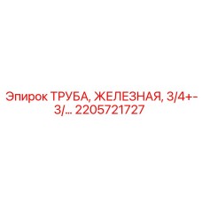 2205721727 ТРУБА, ЖЕЛЕЗНАЯ, 3/4 Epiroc