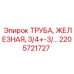 2205721727 ТРУБА, ЖЕЛЕЗНАЯ, 3/4 Epiroc