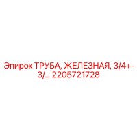 2205721728 ТРУБА, ЖЕЛЕЗНАЯ, 3/4 Epiroc