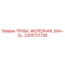 2205721728 ТРУБА, ЖЕЛЕЗНАЯ, 3/4 Epiroc