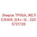 2205721728 ТРУБА, ЖЕЛЕЗНАЯ, 3/4 Epiroc