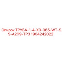 1904242022 ТРУБА-1-4-X0-065-WT-SS-A269-TP3 Epiroc