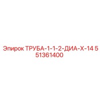 551361400 ТРУБА-1-1-2-ДИА-Х-14 Epiroc