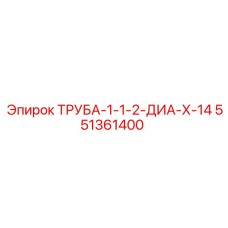 551361400 ТРУБА-1-1-2-ДИА-Х-14 Epiroc
