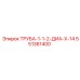 551361400 ТРУБА-1-1-2-ДИА-Х-14 Epiroc