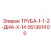 551361400 ТРУБА-1-1-2-ДИА-Х-14 Epiroc