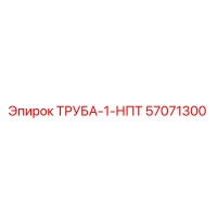 57071300 ТРУБА-1-НПТ | Epiroc