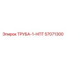 57071300 ТРУБА-1-НПТ | Epiroc