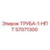 57071300 ТРУБА-1-НПТ | Epiroc