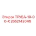 Труба 10-00-Х Epiroc артикул 2652142049