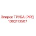 1092113507 ТРУБА (PIPE) Epiroc