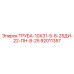 ТРУБА-10Х31-5-8-25ДИ-22-ПН-8-25 92011357 Epiroc