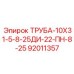ТРУБА-10Х31-5-8-25ДИ-22-ПН-8-25 92011357 Epiroc