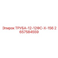 2657584559 ТРУБА-12-12ФС-Х-156 Epiroc