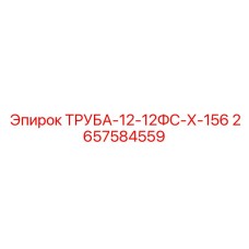 Изображение трубы ТРУБА-12-12ФС-Х-156 Epiroc артикул 2657584559 для буровых установок
