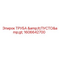 1606642700 ТРУБА Epiroc