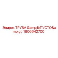 1606642700 ТРУБА Epiroc