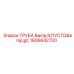 1606642700 ТРУБА Epiroc