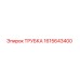 1615643400 ТРУБКА Epiroc