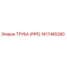 1617485280 ТРУБА (PIPE) Epiroc