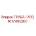 1617485280 ТРУБА (PIPE) Epiroc