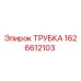 1626612103 Трубка Epiroc