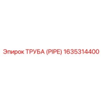 1635314400 ТРУБА (PIPE) Epiroc