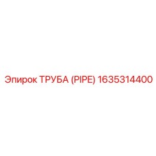 1635314400 ТРУБА (PIPE) Epiroc