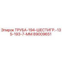 89009651 ТРУБА-194-ШЕСТИГР.-135-193-7-ММ Epiroc