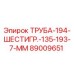 89009651 ТРУБА-194-ШЕСТИГР.-135-193-7-ММ Epiroc
