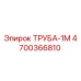 Оригинальная труба Epiroc 4700366810 ТРУБА-1М