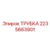 2235663901 ТРУБКА Epiroc