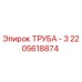2205618874 ТРУБА - 3 Epiroc