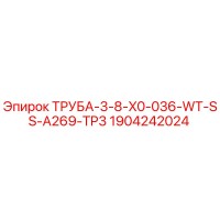 1904242024 ТРУБА-3-8-X0-036-WT-SS-A269-TP3 Epiroc
