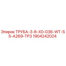 Оригинальная труба Epiroc артикул 1904242024